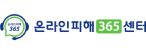 온라인피해365센터